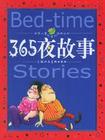 365夜童话故事_动物故事1