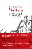 红屋之谜The_Red_House_Mystery