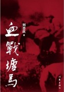 刘志庆-血战塘马