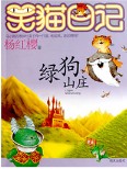 杨红樱-笑猫日记：绿狗山庄