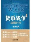 宋鸿兵-货币战争-第4部：战国时代