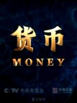 中央电视台纪录片《货币》mp3