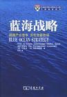 余世维_蓝海战略：中国蓝海