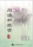 阅读和欣赏_中国古代_第3卷