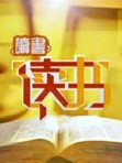 河北卫视《读书》栏目-2012年合集