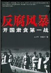 开国肃贪第一战:反腐风暴