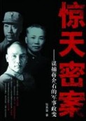 张秀章-惊天密案-谋捕蒋介石的军事政变