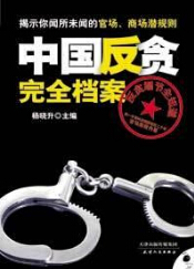 【第一发布】中国反贪完全档案