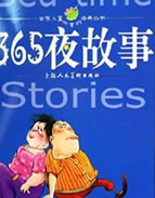 365夜童话故事
