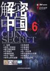 解密中国（第1卷）