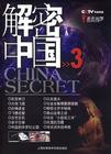 解密中国（第3卷）