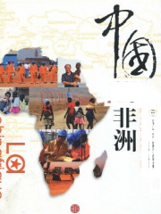 【首发】中国与非洲交往的历史故事