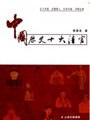 【首发】中国历史上的十大清官