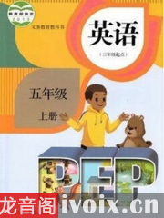 新人教版PEP小学英语五年级上册课文单词朗读