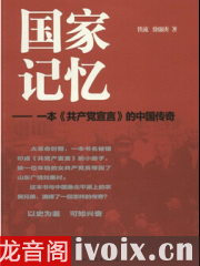 国家记忆：一本《共产党宣言》的中国传奇_韩涛播讲