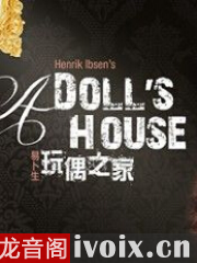 易卜生-玩偶之家-the Doll‘s_house
