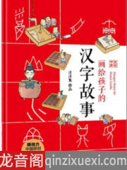 汉字文化故事课