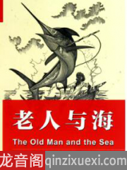 英文原著《老人与海》精讲英文有声小说